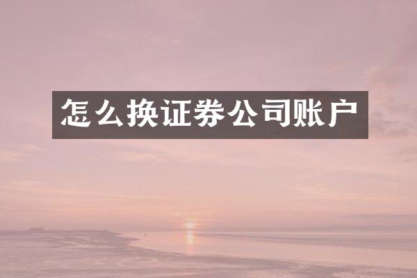 怎么换证券公司账户