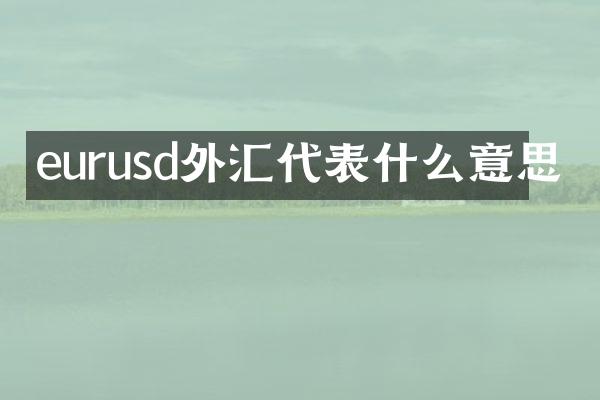 eurusd外汇代表什么意思
