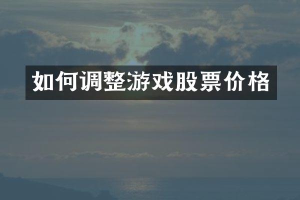 如何调整游戏股票价格