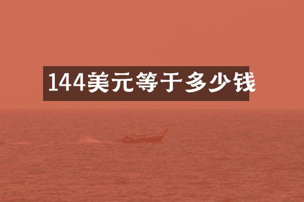 144美元等于多少钱