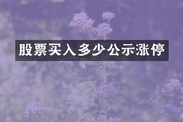 股票买入多少公示涨停