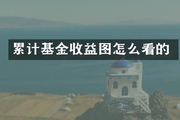 累计基金收益图怎么看的