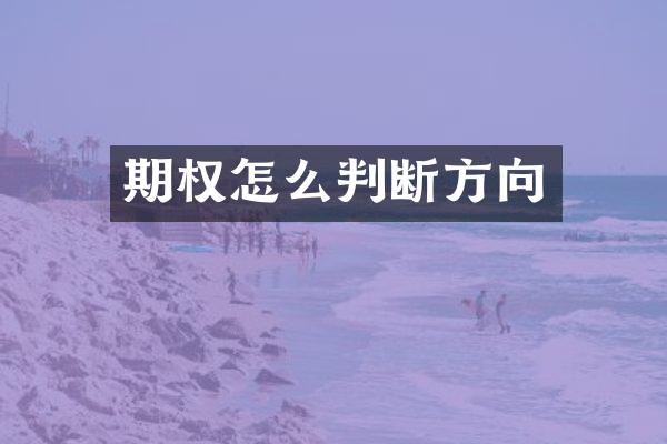 期权怎么判断方向