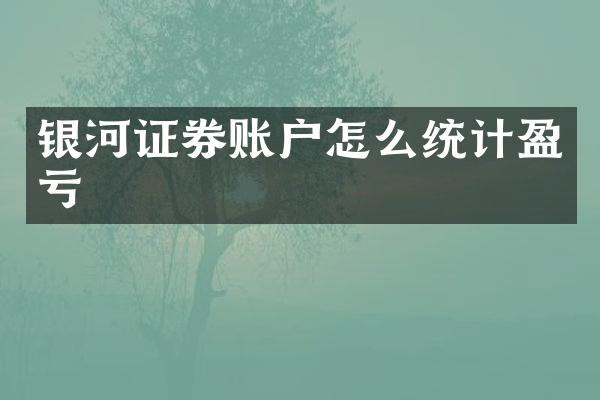 银河证券账户怎么统计盈亏