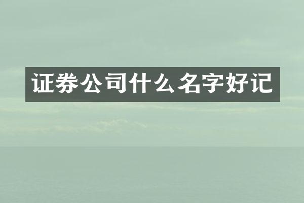 证券公司什么名字好记