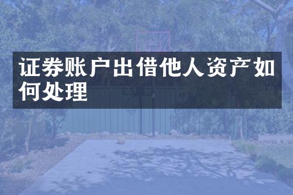 证券账户出借他人资产如何处理