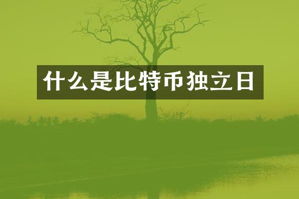 什么是比特币独立日