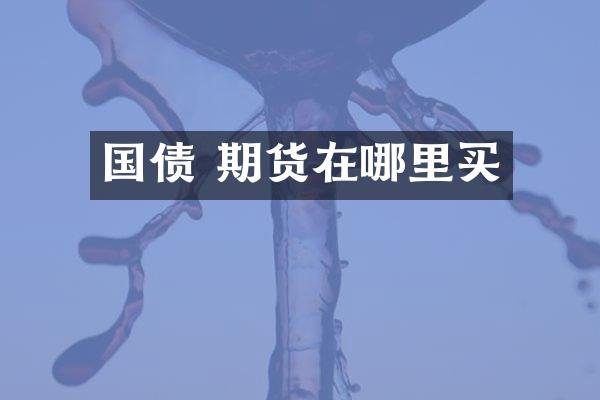 国债 期货在哪里买