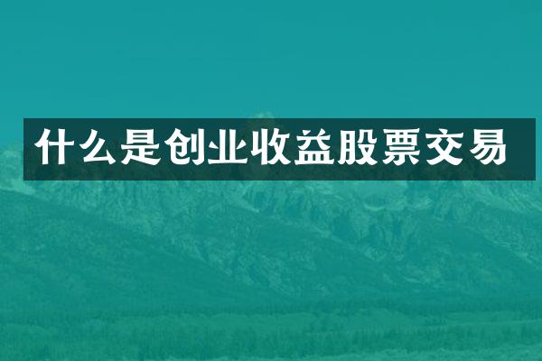 什么是创业收益股票交易