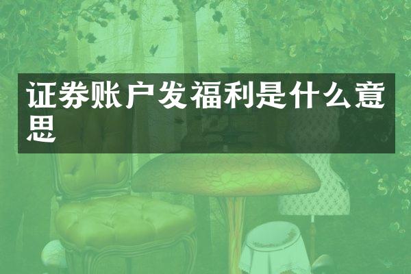 证券账户发福利是什么意思