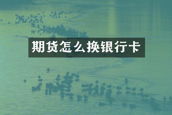 期货怎么换银行卡