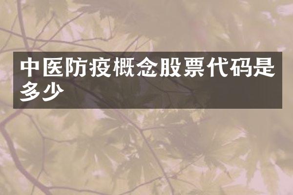 中医防疫概念股票代码是多少