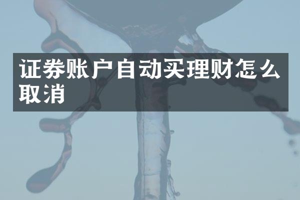 证券账户自动买理财怎么取消