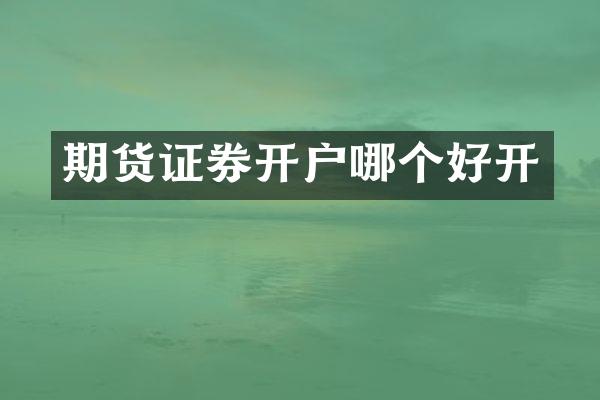 期货证券开户哪个好开