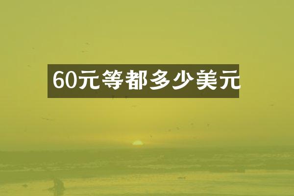 60元等都多少美元