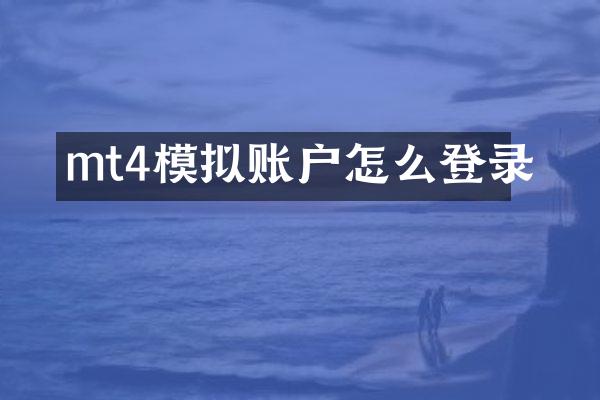 mt4模拟账户怎么登录