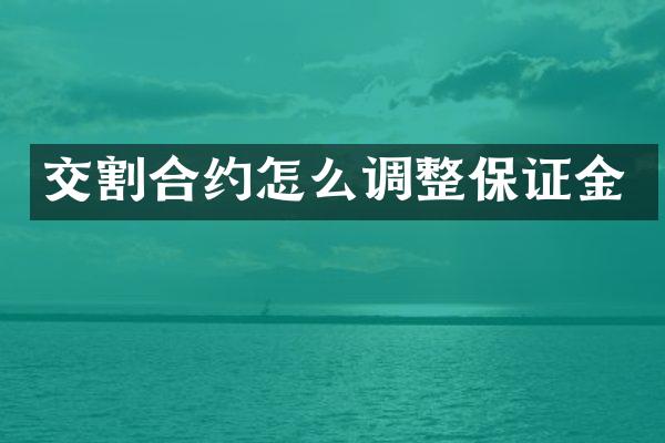 交割合约怎么调整保证金
