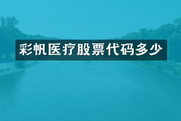 彩帆医疗股票代码多少