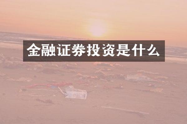金融证券投资是什么