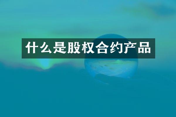 什么是股权合约产品