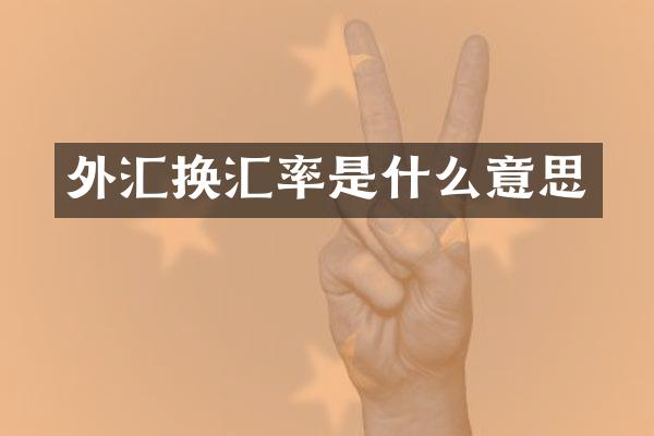 外汇换汇率是什么意思