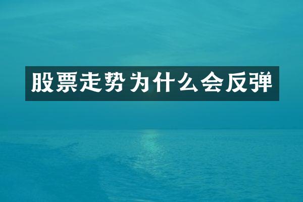 股票走势为什么会反弹