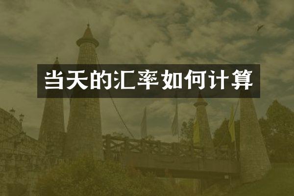当天的汇率如何计算