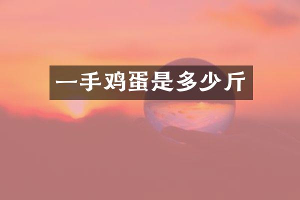 一手鸡蛋是多少斤