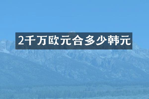 2千万欧元合多少韩元