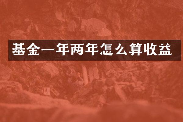 基金一年两年怎么算收益
