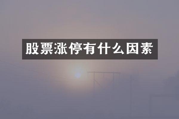 股票涨停有什么因素