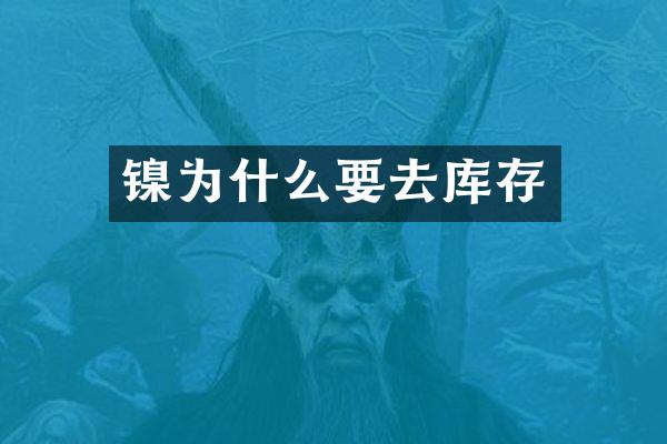镍为什么要去库存