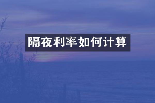 隔夜利率如何计算
