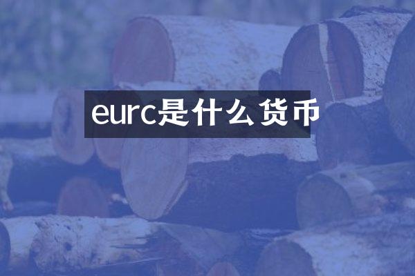 eurc是什么货币