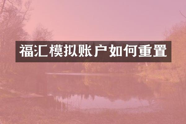 福汇模拟账户如何重置