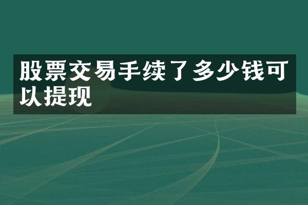 股票交易手续了多少钱可以提现