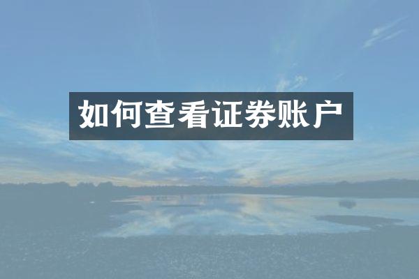 如何查看证券账户