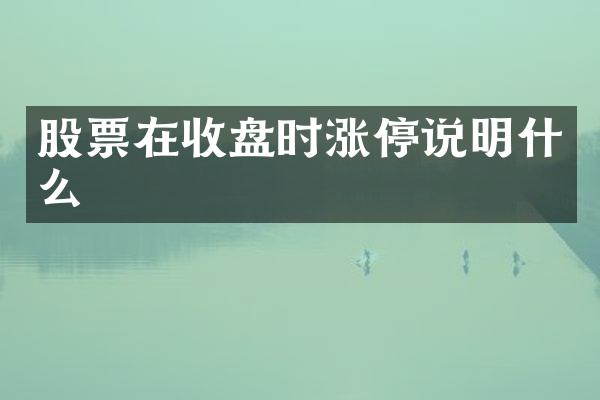 股票在收盘时涨停说明什么