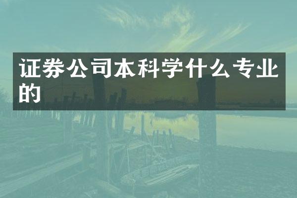 证券公司本科学什么专业的