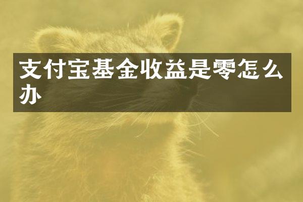 支付宝基金收益是零怎么办