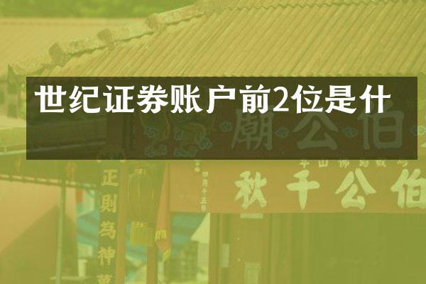 世纪证券账户前2位是什么