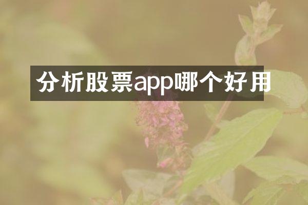 分析股票app哪个好用