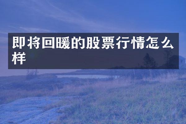 即将回暖的股票行情怎么样