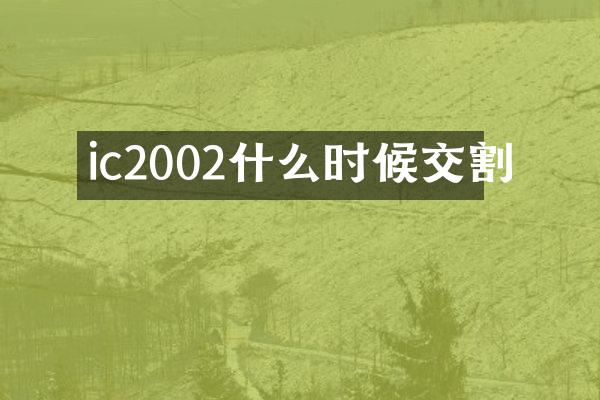 ic2002什么时候交割