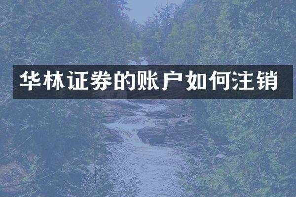 华林证券的账户如何注销