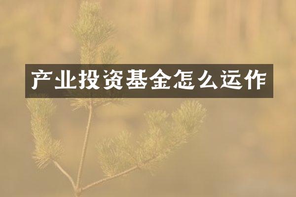 产业投资基金怎么运作