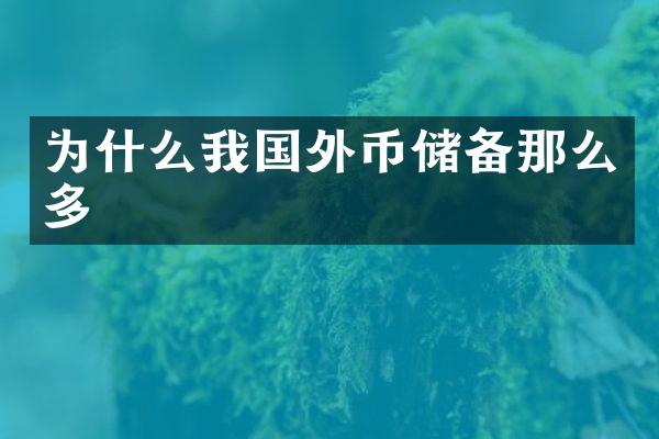 为什么我国外币储备那么多