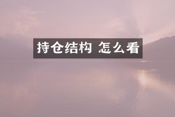 持仓结构 怎么看