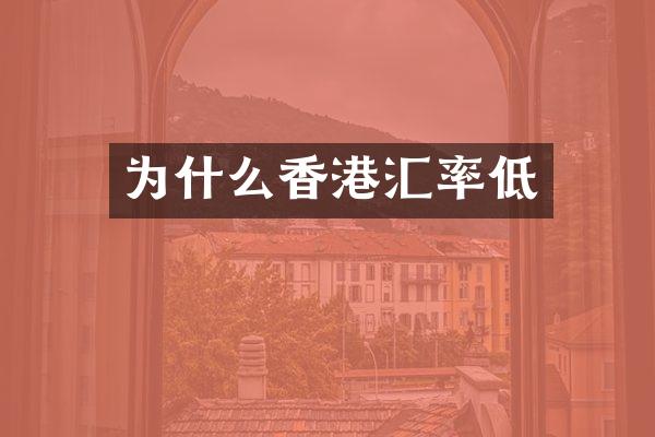 为什么香港汇率低