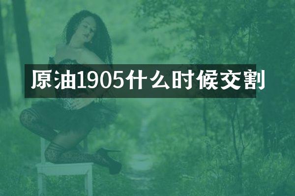 原油1905什么时候交割